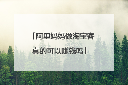 阿里妈妈做淘宝客真的可以赚钱吗