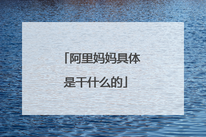 阿里妈妈具体是干什么的