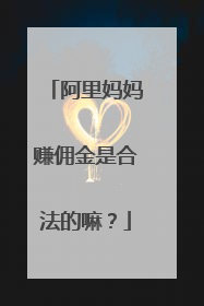 阿里妈妈赚佣金是合法的嘛?