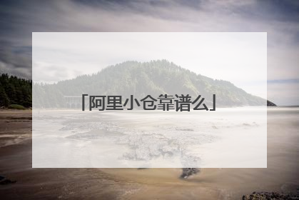 阿里小仓靠谱么