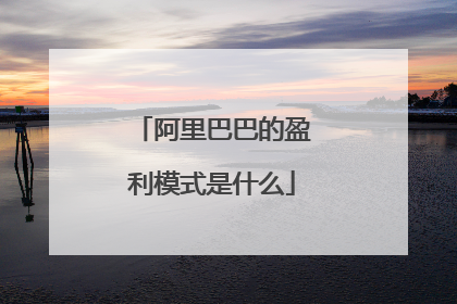阿里巴巴的盈利模式是什么