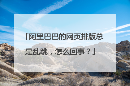 阿里巴巴的网页排版总是乱跳，怎么回事？