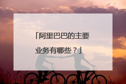阿里巴巴的主要业务有哪些?