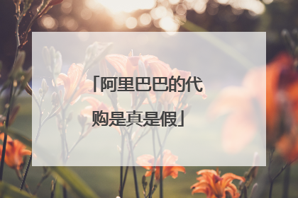 阿里巴巴的代购是真是假