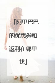 阿里巴巴的优惠券和返利在哪里找