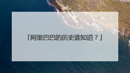 阿里巴巴的历史谁知道？