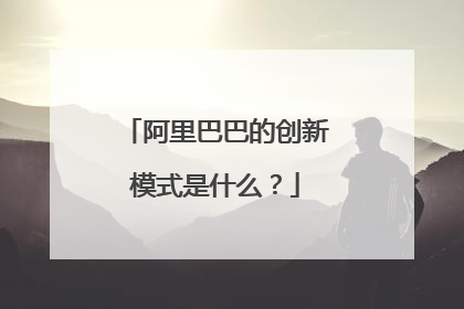 阿里巴巴的创新模式是什么?