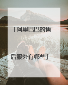 阿里巴巴的售后服务有哪些