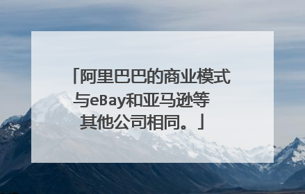 阿里巴巴的商业模式与eBay和亚马逊等其他公司相同。