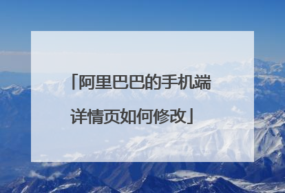 阿里巴巴的手机端详情页如何修改