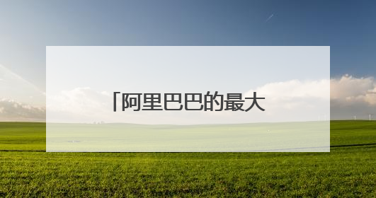 阿里巴巴的最大股东到底是谁