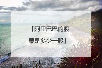 阿里巴巴的股票是多少一股
