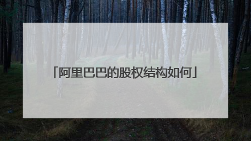 阿里巴巴的股权结构如何