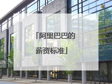 阿里巴巴的薪资标准