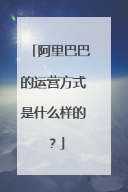 阿里巴巴的运营方式是什么样的?