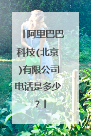 阿里巴巴科技(北京)有限公司电话是多少?