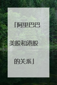 阿里巴巴美股和港股的关系