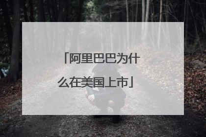 阿里巴巴为什么在美国上市