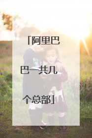 阿里巴巴一共几个总部