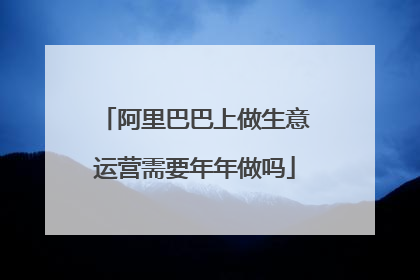 阿里巴巴上做生意运营需要年年做吗