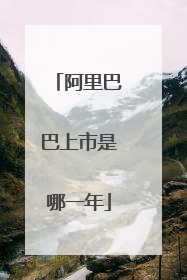 阿里巴巴上市是哪一年