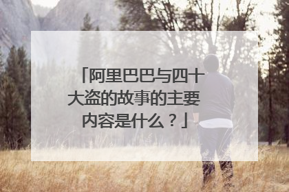 阿里巴巴与四十大盗的故事的主要内容是什么?