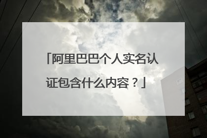 阿里巴巴个人实名认证包含什么内容?