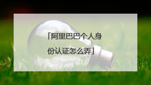 阿里巴巴个人身份认证怎么弄