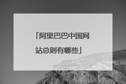 阿里巴巴中国网站总则有哪些