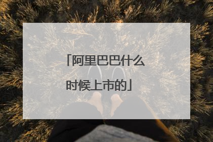 阿里巴巴什么时候上市的
