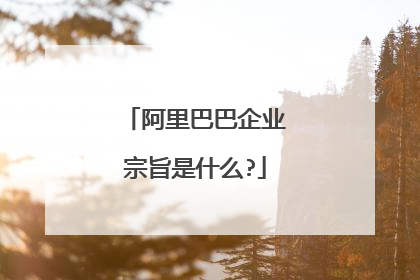 阿里巴巴企业宗旨是什么?