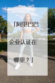 阿里巴巴企业认证在哪里？