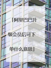 阿里巴巴升级会员后可下单什么意思