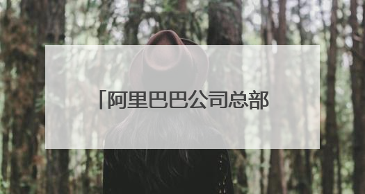阿里巴巴公司总部的地址在哪里?
