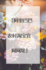 阿里巴巴农村淘宝官网网址