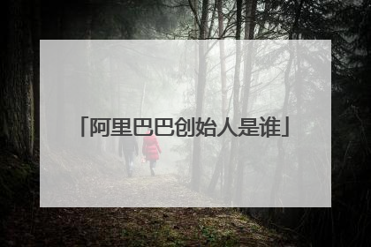 阿里巴巴创始人是谁