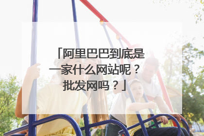 阿里巴巴到底是一家什么网站呢?批发网吗?