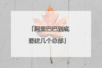 阿里巴巴到底要建几个总部