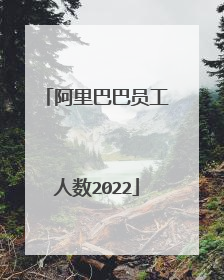 阿里巴巴员工人数2022