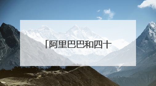 阿里巴巴和四十大盗的主要内容