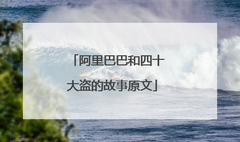 阿里巴巴和四十大盗的故事原文
