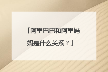 阿里巴巴和阿里妈妈是什么关系?
