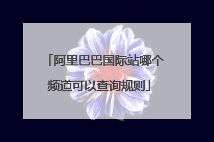 阿里巴巴国际站哪个频道可以查询规则