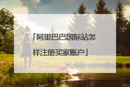 阿里巴巴国际站怎样注册买家账户