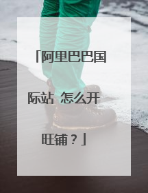 阿里巴巴国际站 怎么开旺铺?