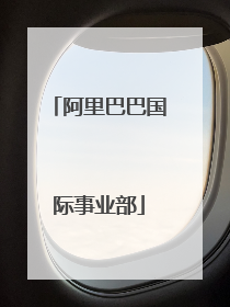 阿里巴巴国际事业部
