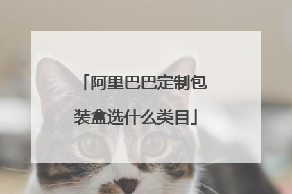 阿里巴巴定制包装盒选什么类目