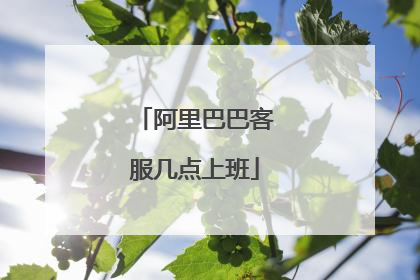 阿里巴巴客服几点上班