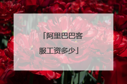 阿里巴巴客服工资多少