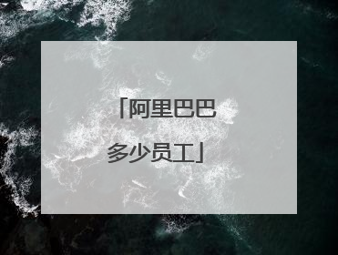 阿里巴巴多少员工